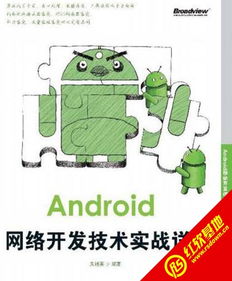 android网络开发技术实战详解 pdf